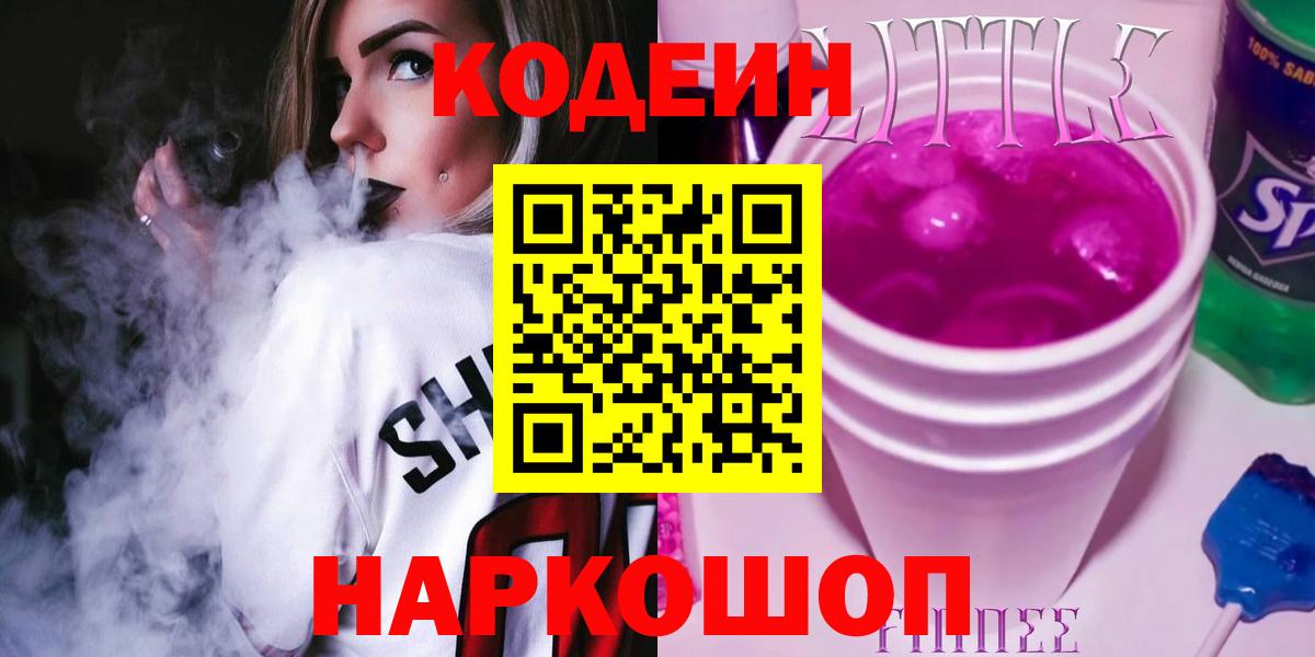 Красноармейск  Кодеиновый сироп Lean Purple Drank  Вход с VPN  Кодеин Purple Drank 